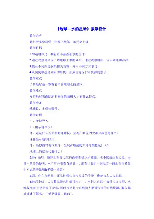 教科版三年级下册科学 3.7《地球—水的星球》【教案】