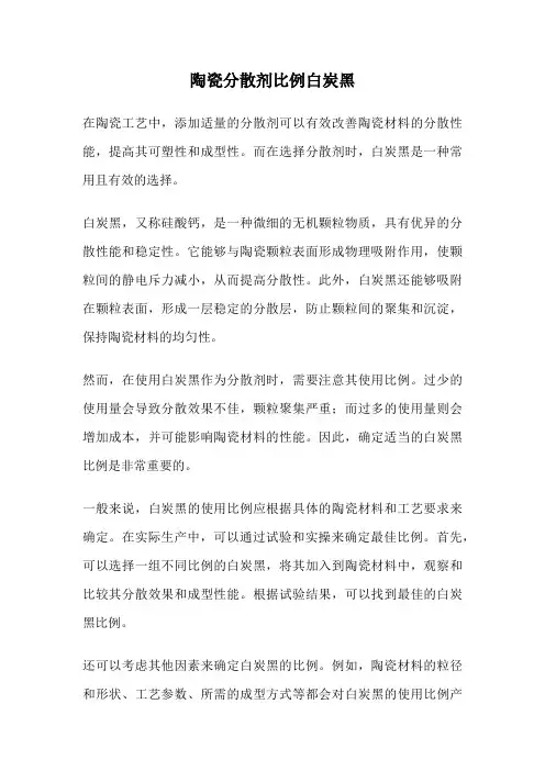 陶瓷分散剂比例白炭黑