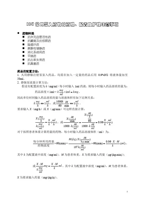 ICU常用泵入药物的药理配置及护理注意事项