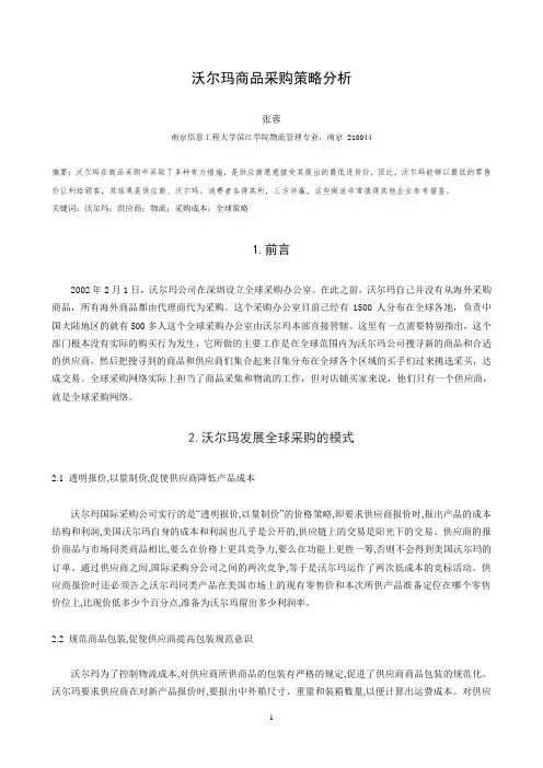 沃尔玛商品采购策略分析