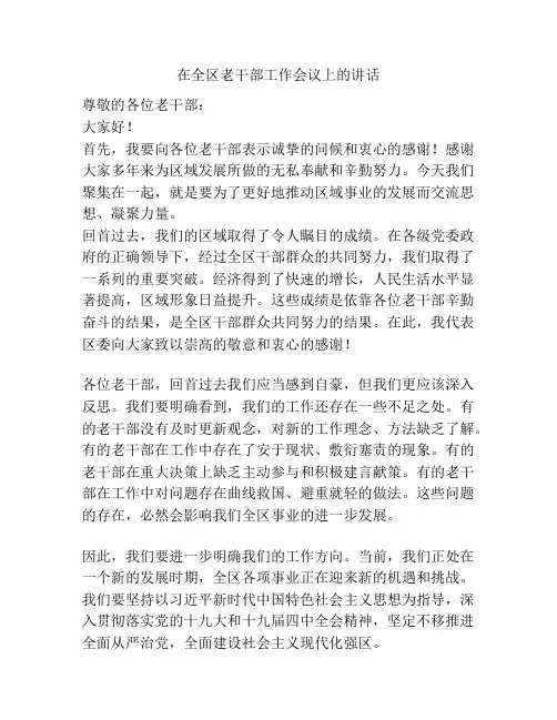 在全区老干部工作会议上的讲话