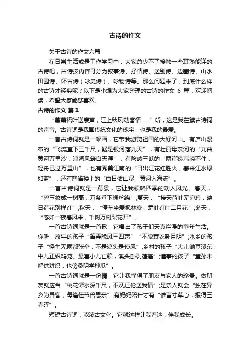关于古诗的作文六篇