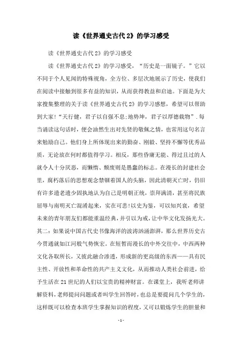 读《世界通史古代2》的学习感受