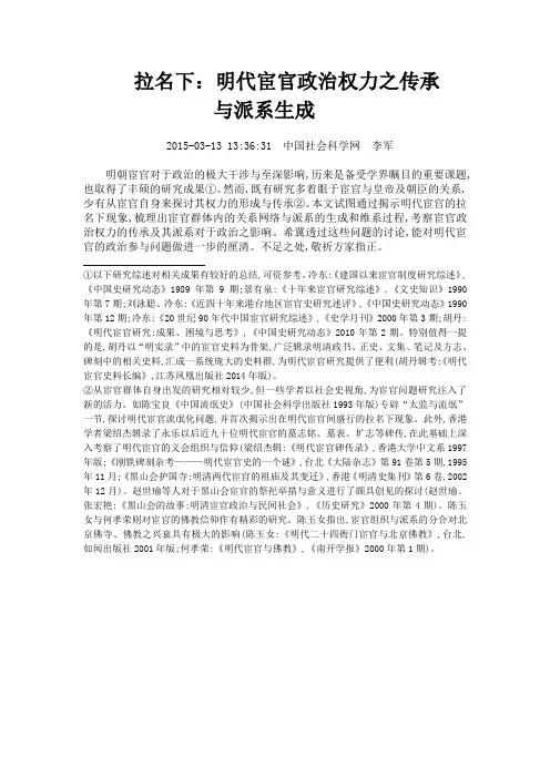 拉名下：明代宦官政治权力之传承