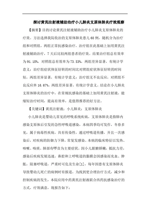 黄芪注射液辅助治疗小儿肺炎支原体肺炎疗效观察