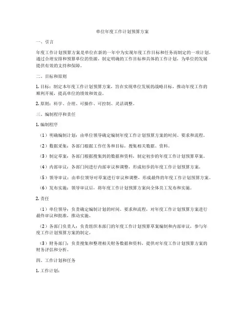单位年度工作计划预算方案