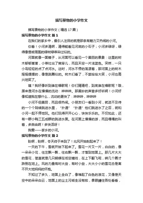 描写景物的小学作文（精选17篇）