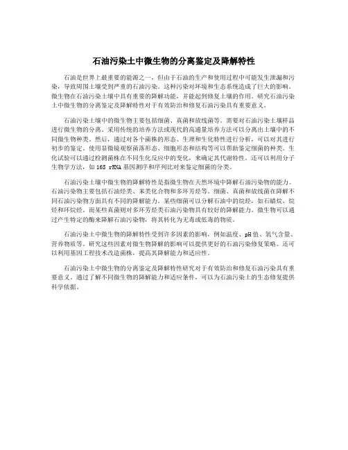 石油污染土中微生物的分离鉴定及降解特性