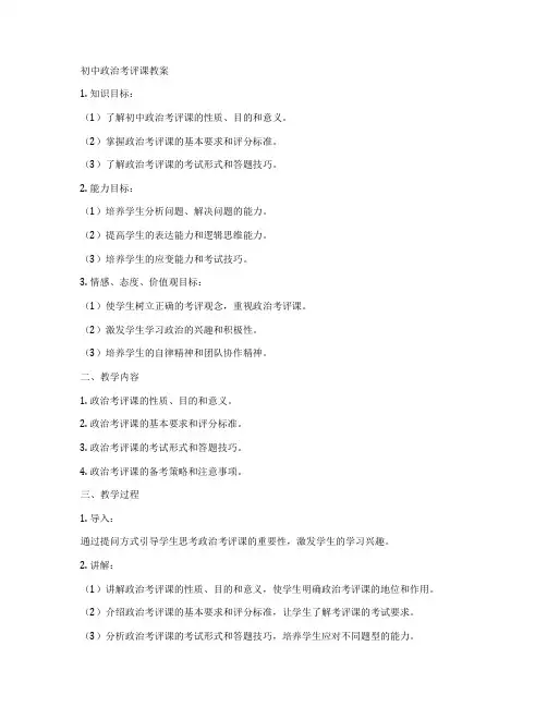 初中政治考评课教案