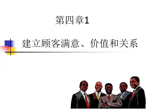 第四章1顾客满意战略