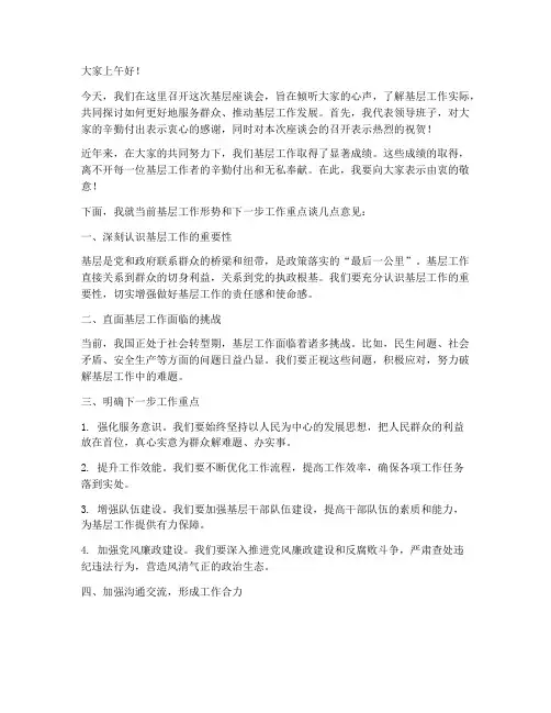 基层座谈领导发言稿范文