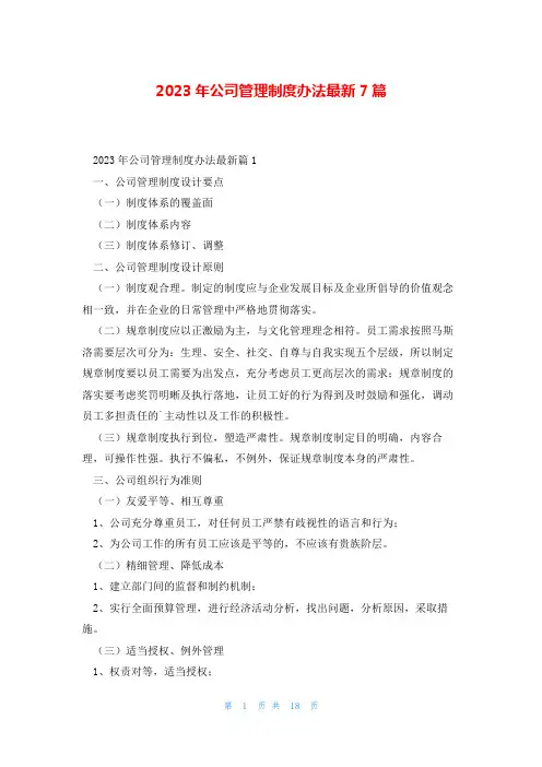 2023年公司管理制度办法最新7篇