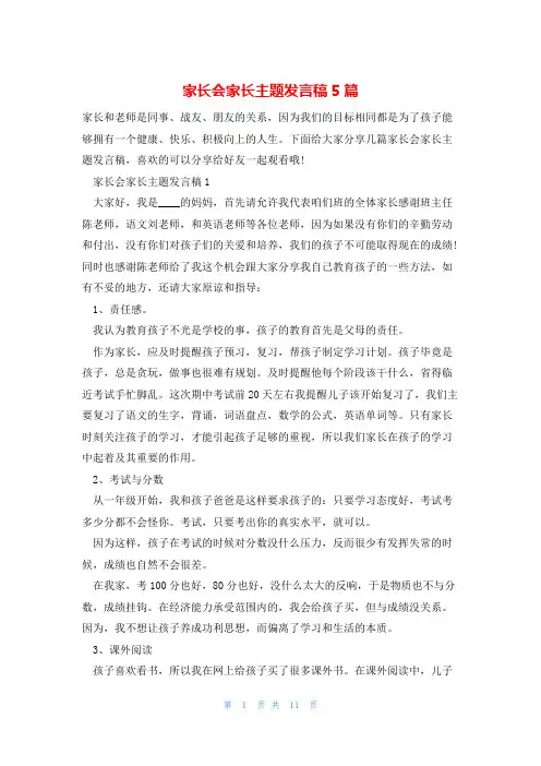 家长会家长主题发言稿5篇