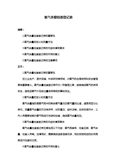 氧气余量检查登记表