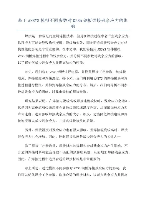 基于ANSYS模拟不同参数对Q235钢板焊接残余应力的影响