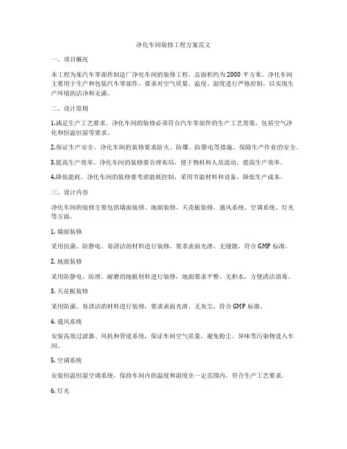 净化车间装修工程方案范文