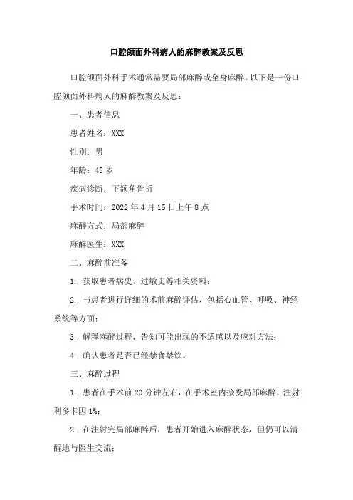 口腔颌面外科病人的麻醉教案及反思