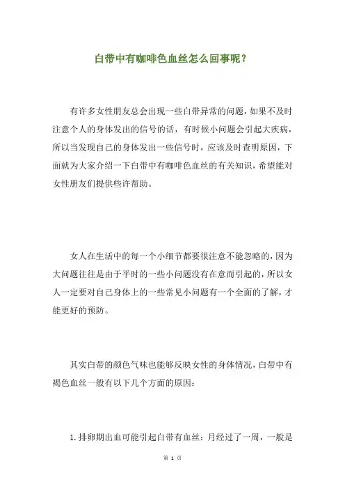 白带中有咖啡色血丝怎么回事呢？