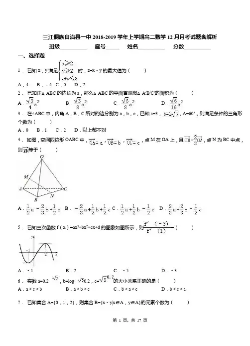 三江侗族自治县一中2018-2019学年上学期高二数学12月月考试题含解析