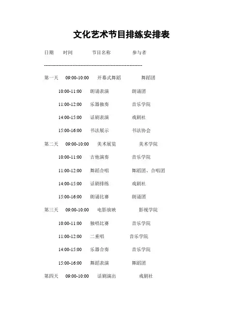文化艺术节目排练安排表