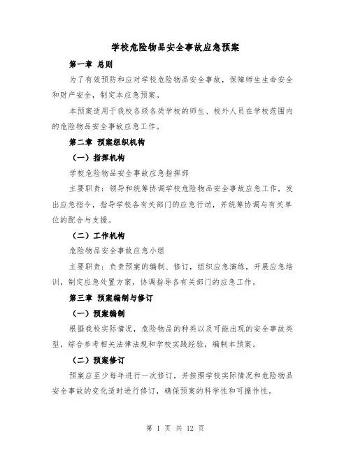 学校危险物品安全事故应急预案（四篇）