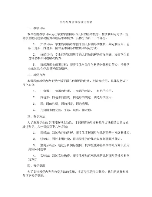 图形与几何课程设计理念