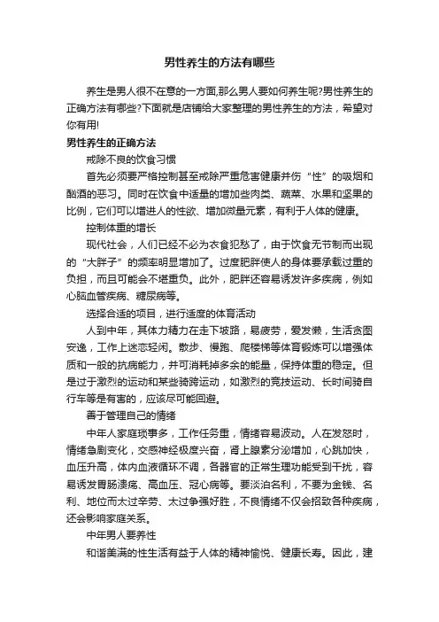 男性养生的方法有哪些