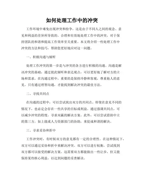 如何处理工作中的冲突