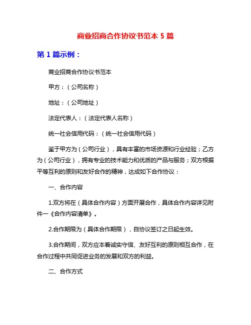 商业招商合作协议书范本5篇