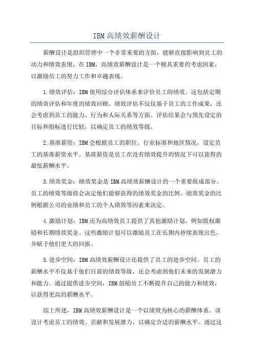 IBM高绩效薪酬设计