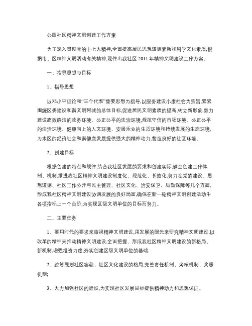 公园社区社区精神文明创建工作方案(精)