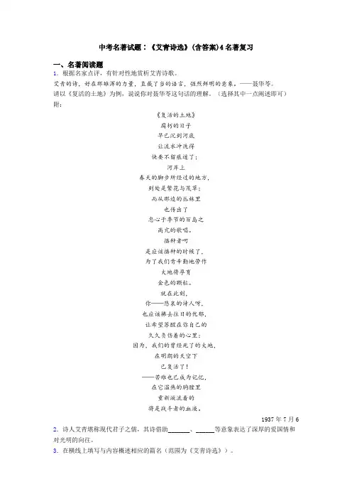 中考名著试题∶《艾青诗选》(含答案)4名著复习