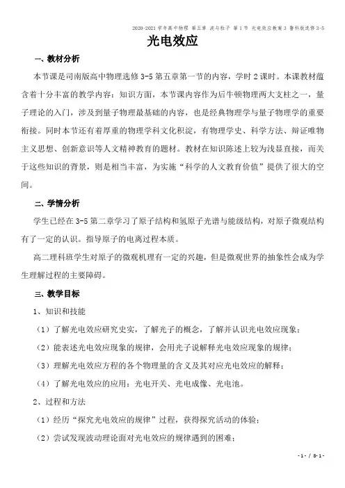 2020-2021学年高中物理 第五章 波与粒子 第1节 光电效应教案3 鲁科版选修3-5