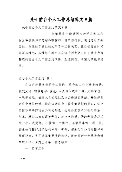关于前台个人工作总结范文9篇