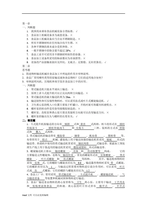 食品机械与设备习题答案