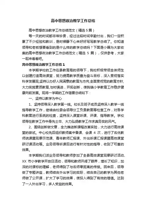 高中思想政治教学工作总结范文（精选5篇）