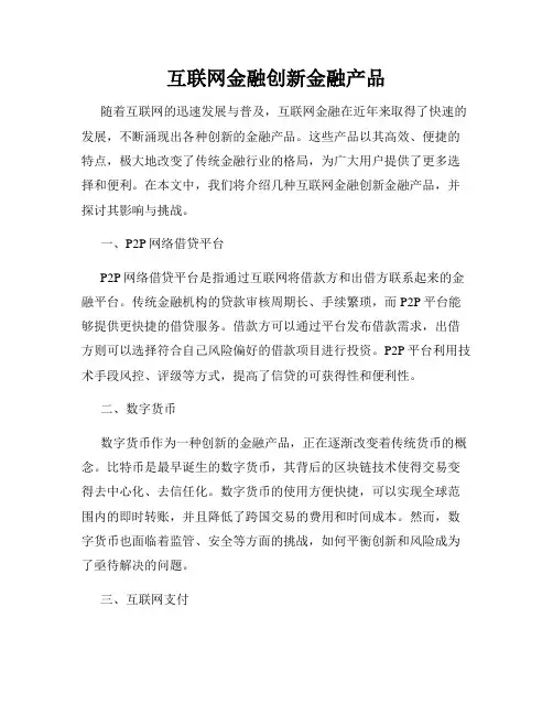 互联网金融创新金融产品