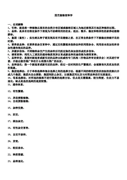 园艺植物育种学.