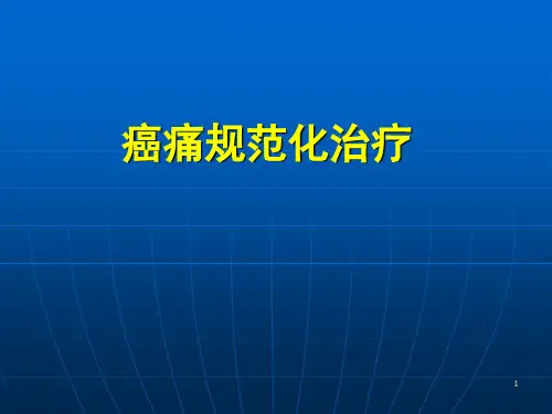 卫生部癌痛规范化治疗ppt课件