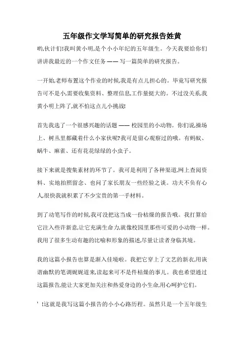五年级作文学写简单的研究报告姓黄