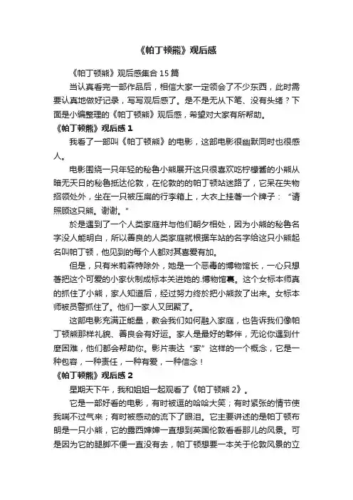 《帕丁顿熊》观后感
