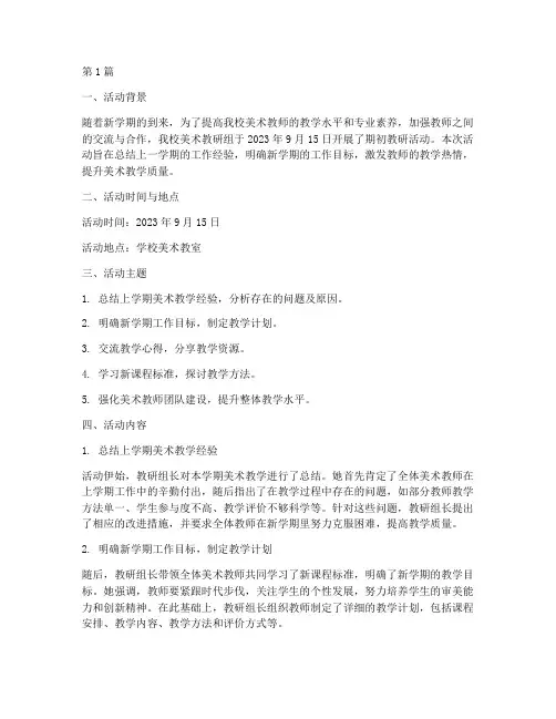 美术期初教研活动简报(3篇)
