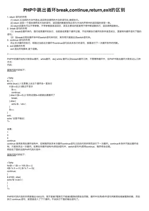 PHP中跳出循环break,continue,return,exit的区别