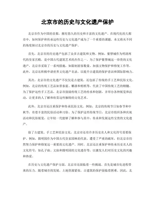 北京市的历史与文化遗产保护