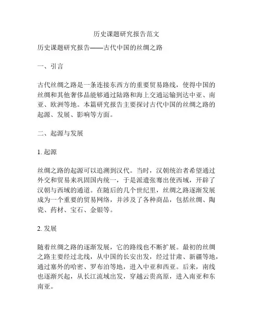 历史课题研究报告范文