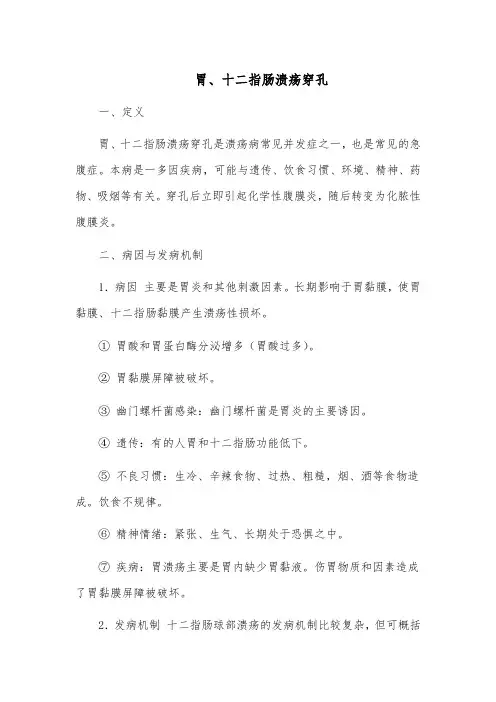 胃、十二指肠溃疡穿孔的治疗与护理