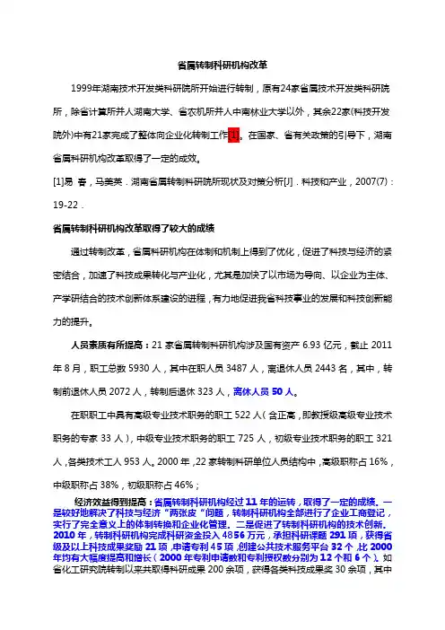 省属转制科研机构改革