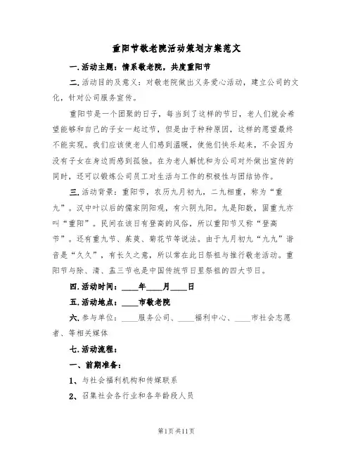 重阳节敬老院活动策划方案范文(六篇)