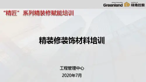 精装修装饰材料培训