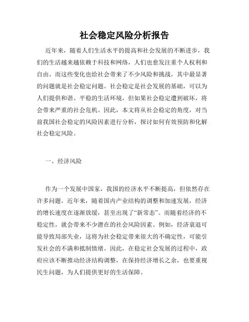 社会稳定风险分析报告